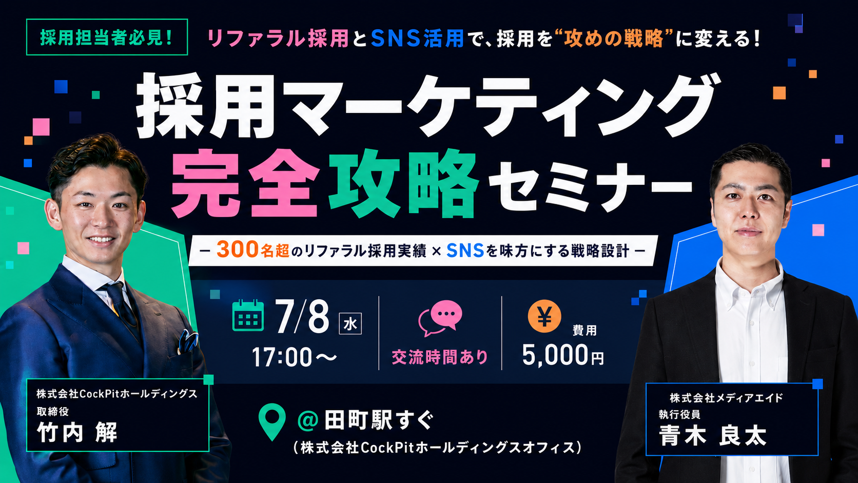 7/8開催 【採用マーケティング完全攻略セミナー】