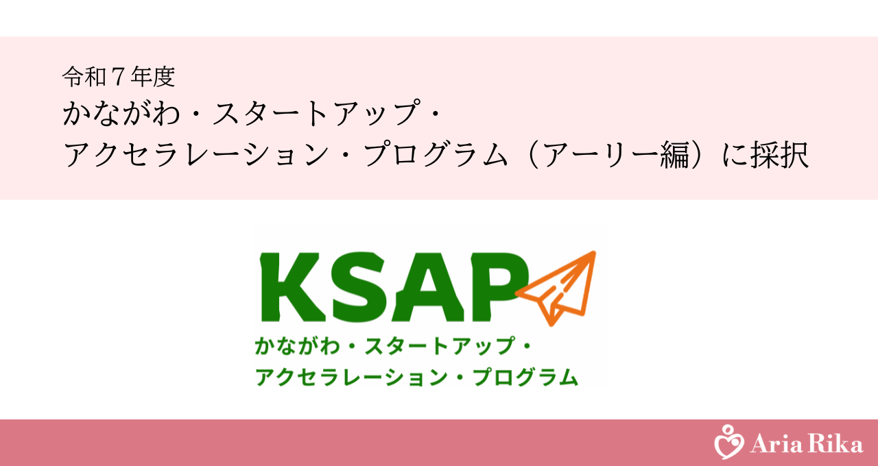KSAP採択のお知らせ | Aria Rika株式会社