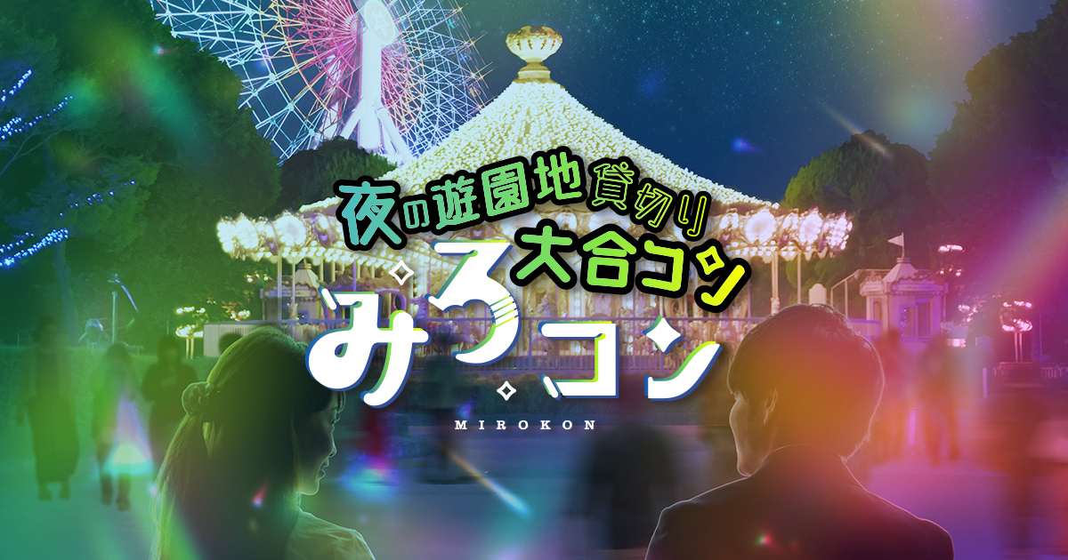 海外最新 みろコン| 夜の遊園地 貸切り大合コン【公式】 武具