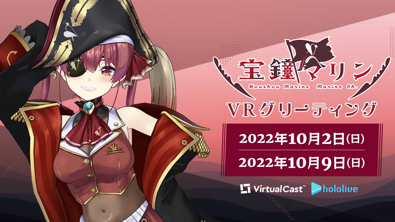 宝鐘マリン VRグリーティング 2022年10月2日/10月9日 in バーチャル