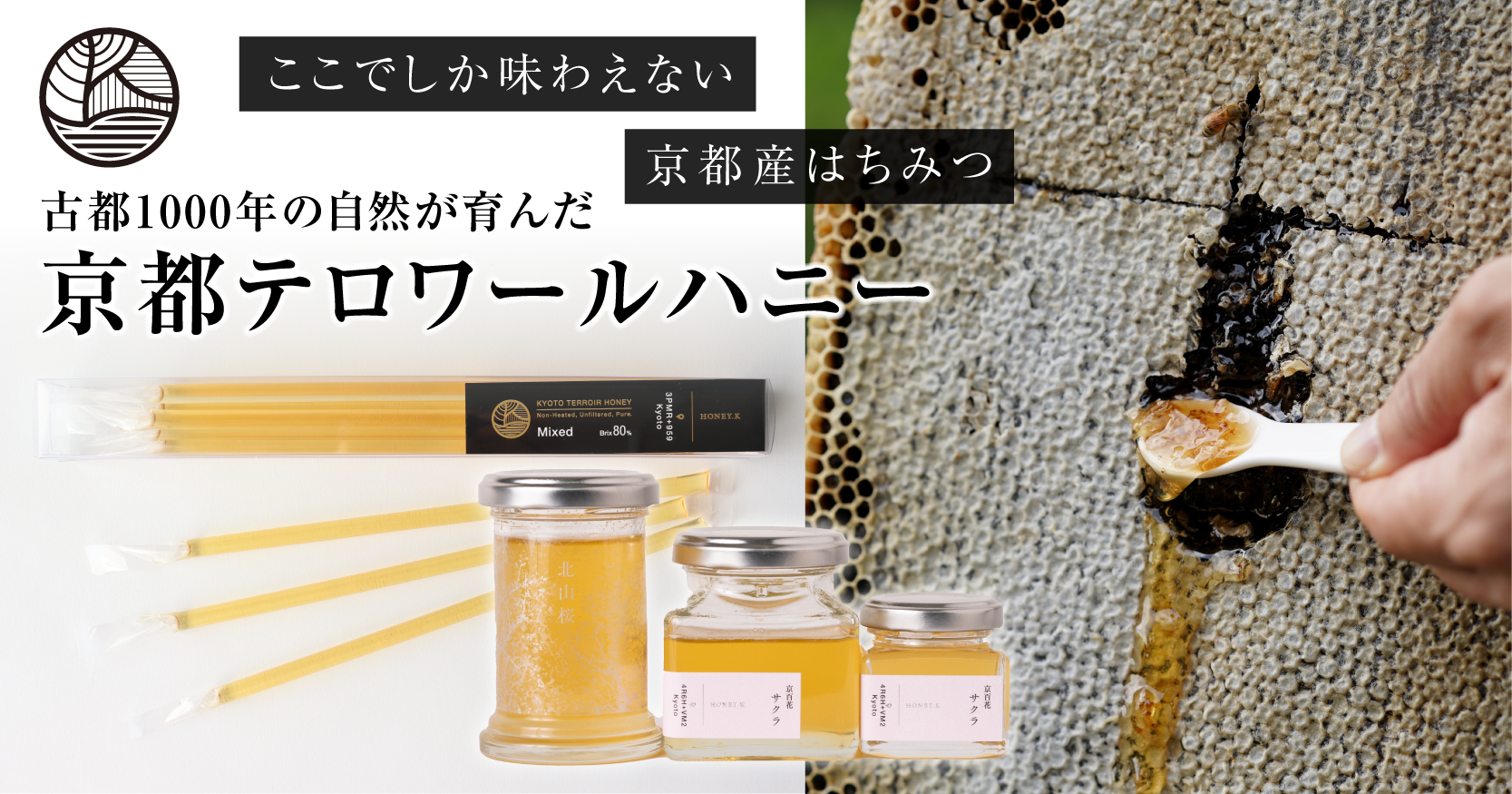 国産はちみつ　京都テロワールハニー 80% 古都1000年の自然が育んだはちみつ】京都テロワールハニー