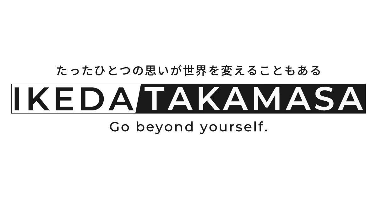池田貴将公式サイト