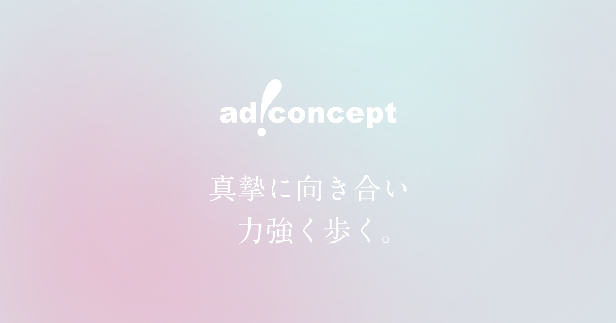 株式会社アドコンセプト