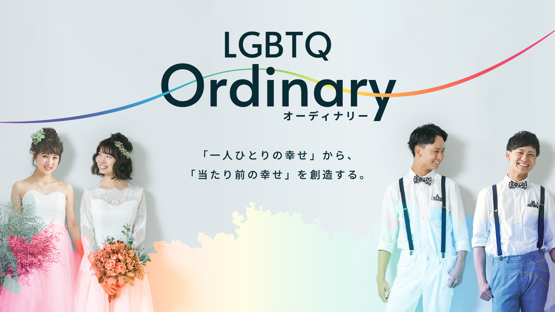 LGBTQ Ordinary -オーディナリー-