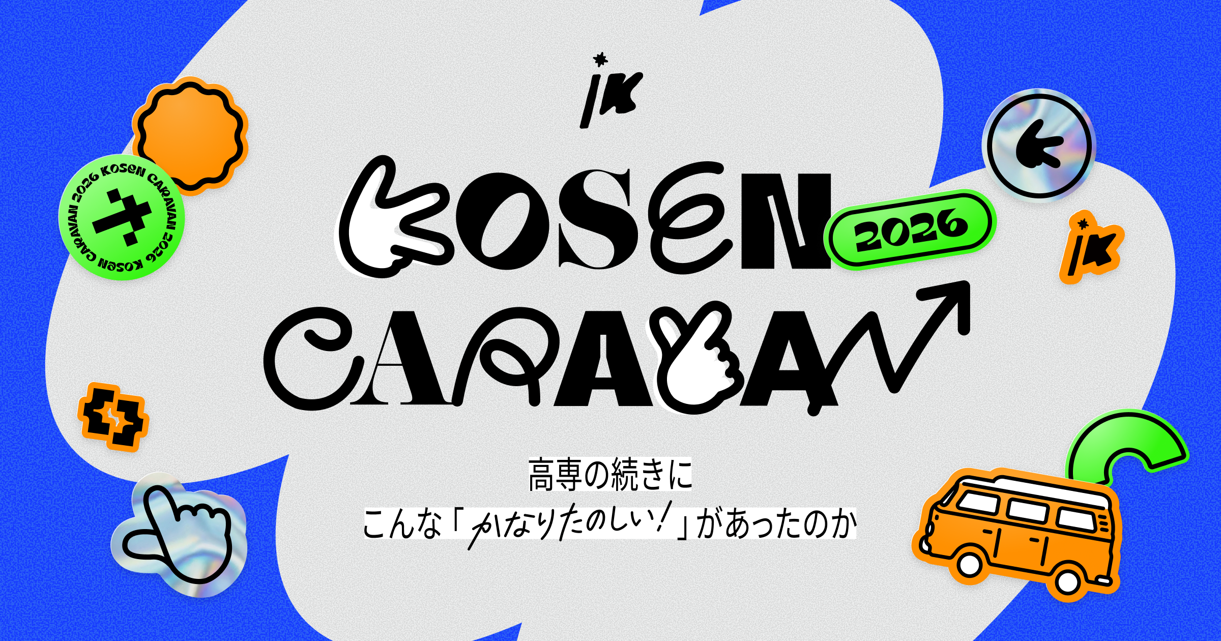 高専キャラバン2026