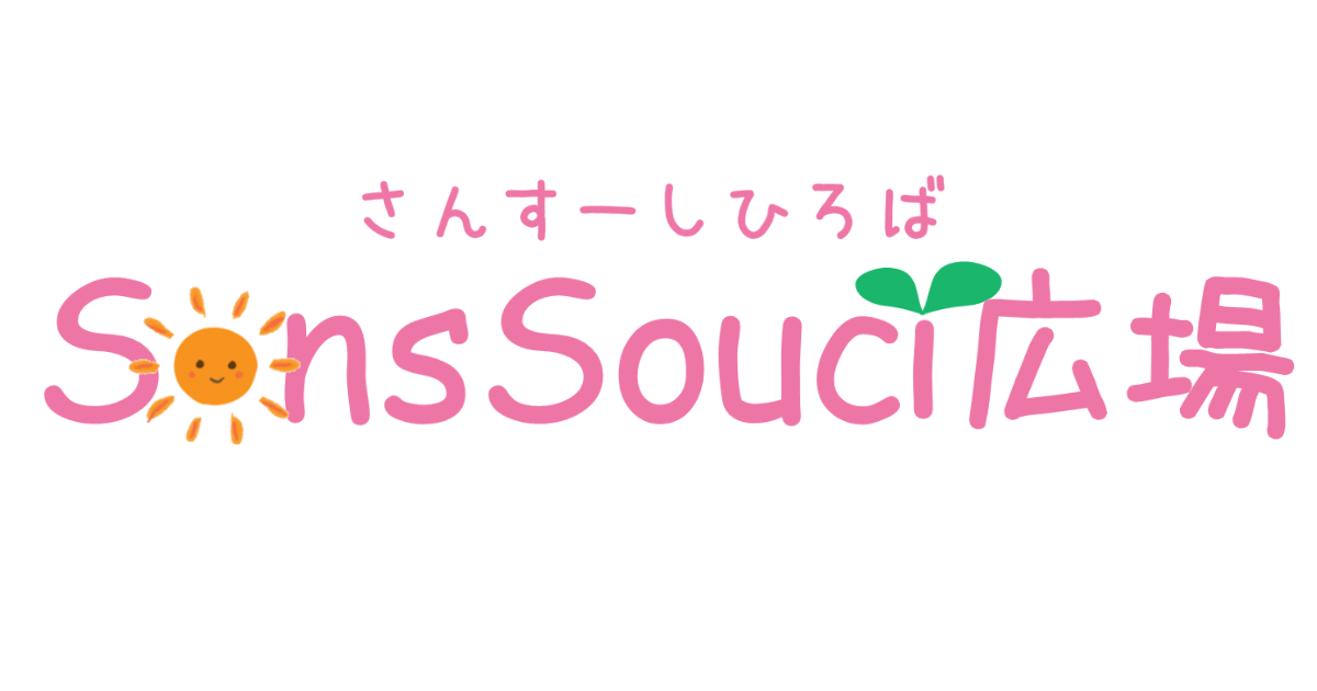 子育て支援センターSansSouci(さんすーし)広場の外観