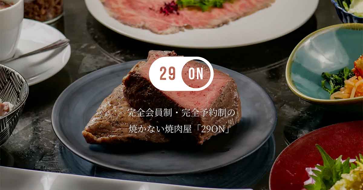 29ON - 焼かない焼肉屋 - 完全会員制レストラン