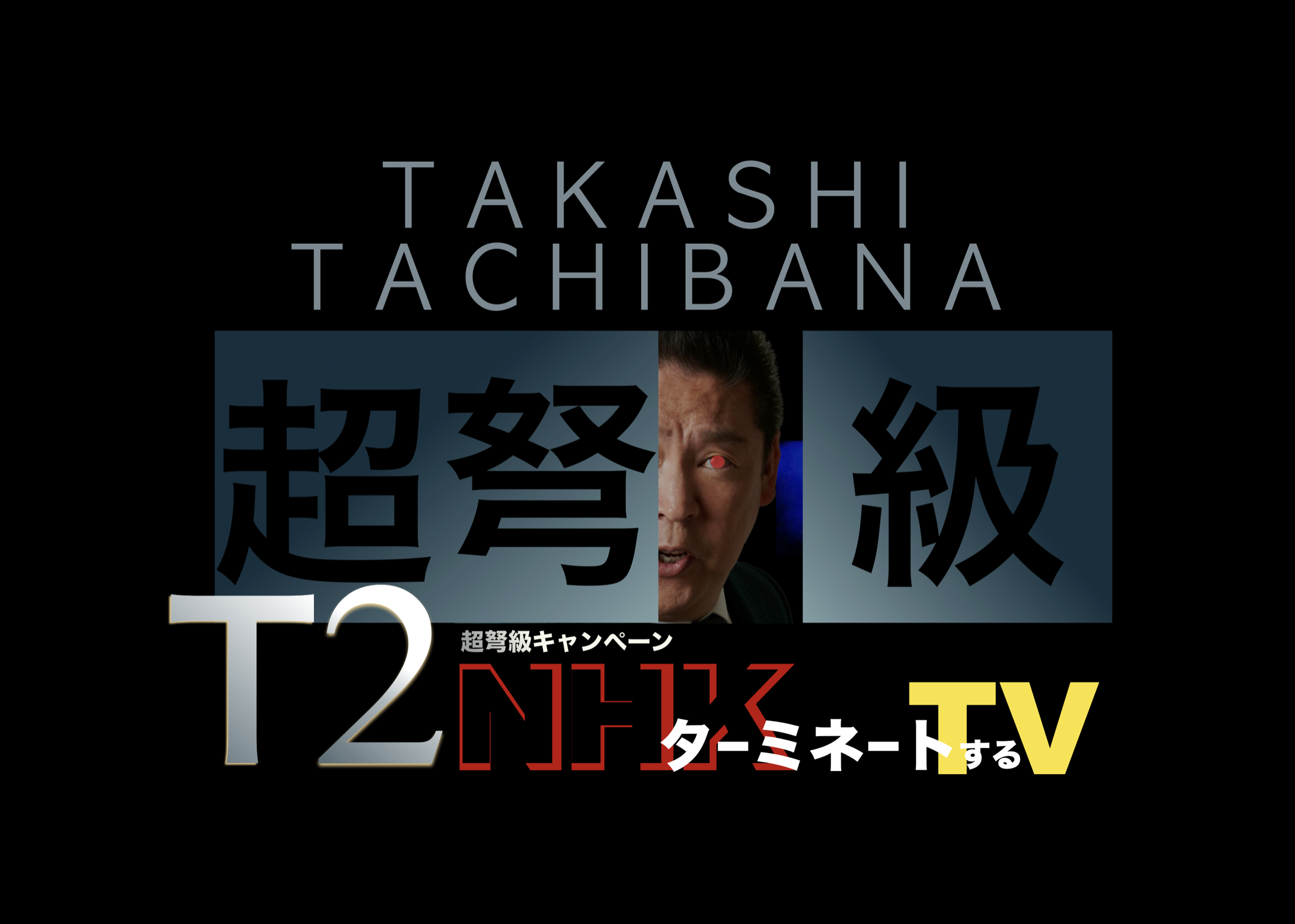 NHKをターミネートするTVが29,900円!! 超弩級超弩級1000台限定