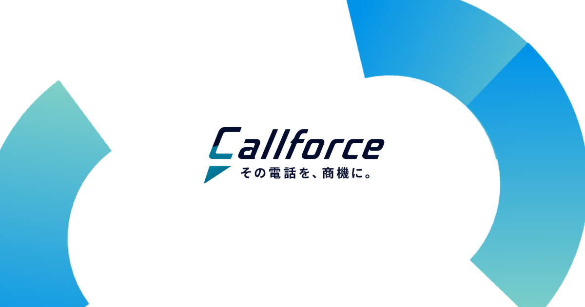 Callforce｜その電話を、商機に。
