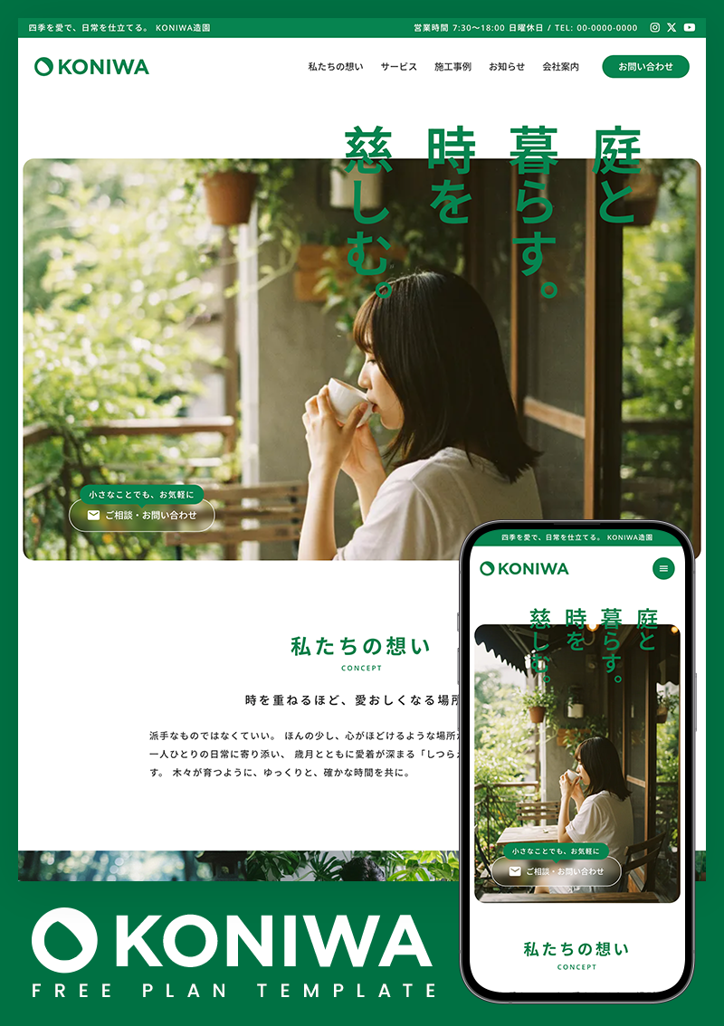 テンプレート KONIWA｜造園 のデザインイメージ