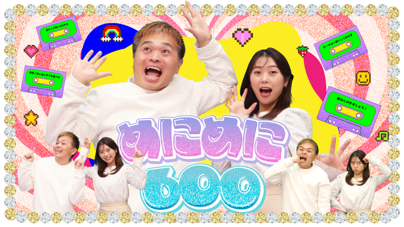 めにめに600】by青だよ！たくちゃん！