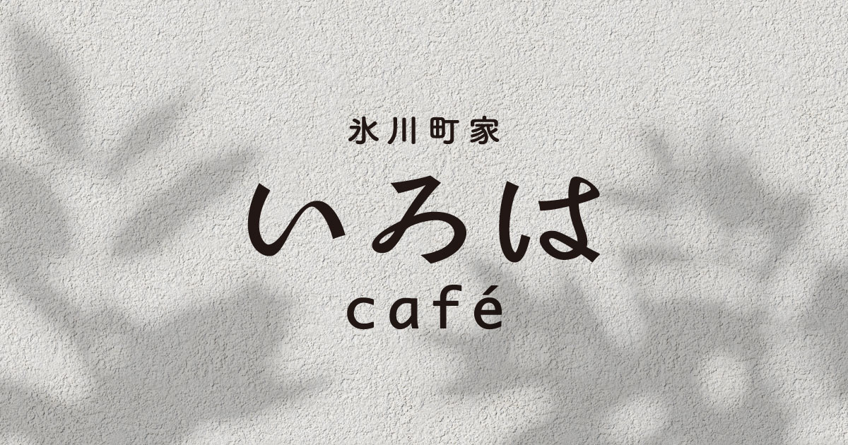 氷川町家いろはCafeの外観