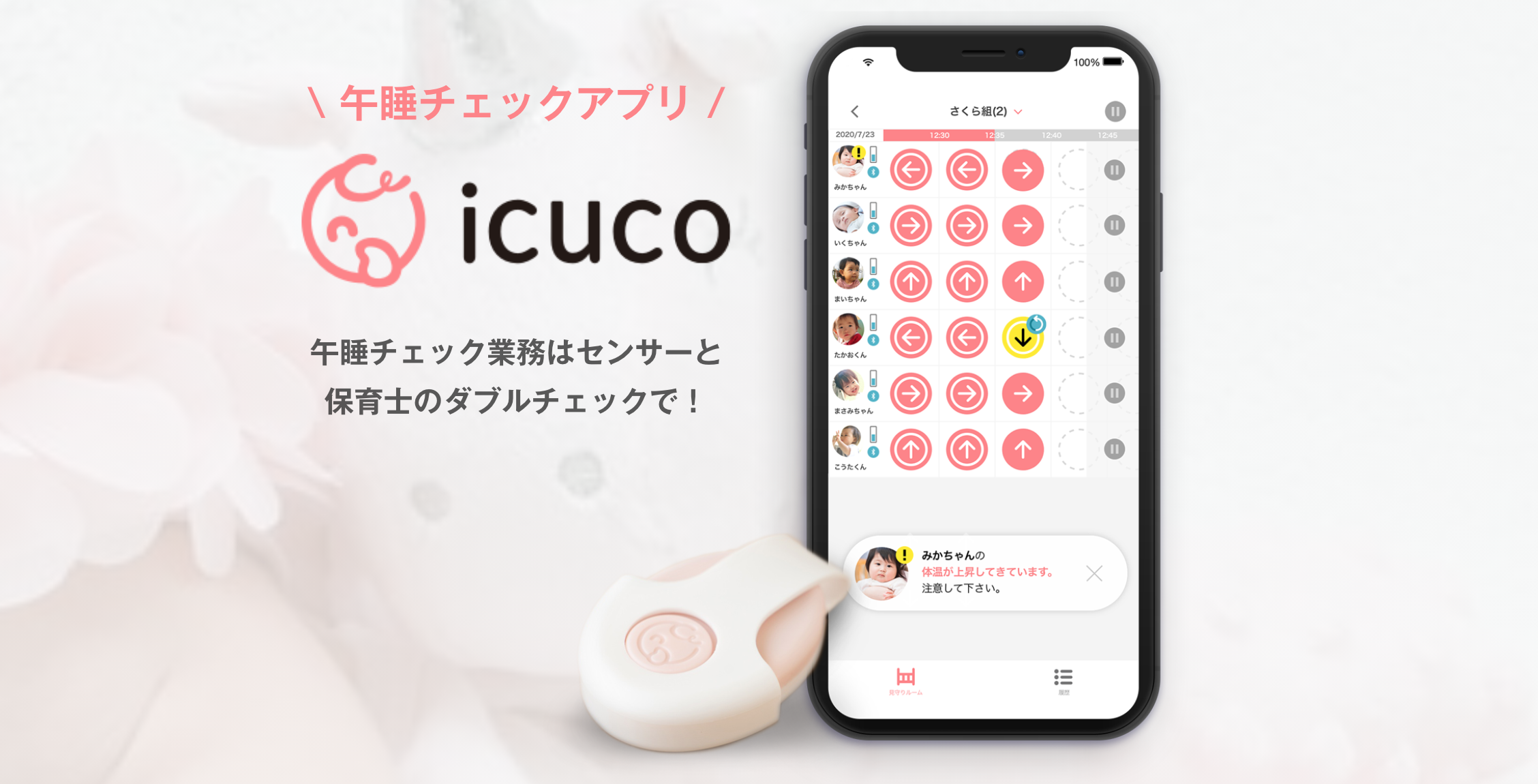icuco(イクコ):保育士の午睡チェックと記録負担を減らす