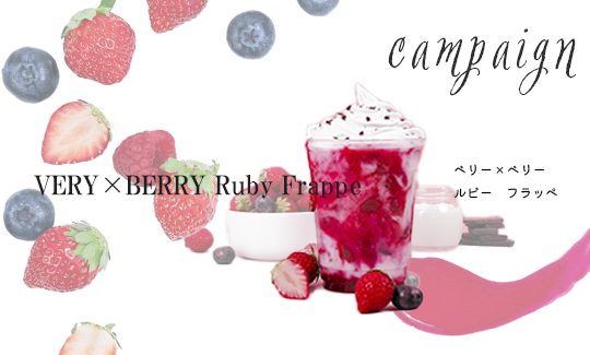 Rubycoffee!ルビ友キャンペーン