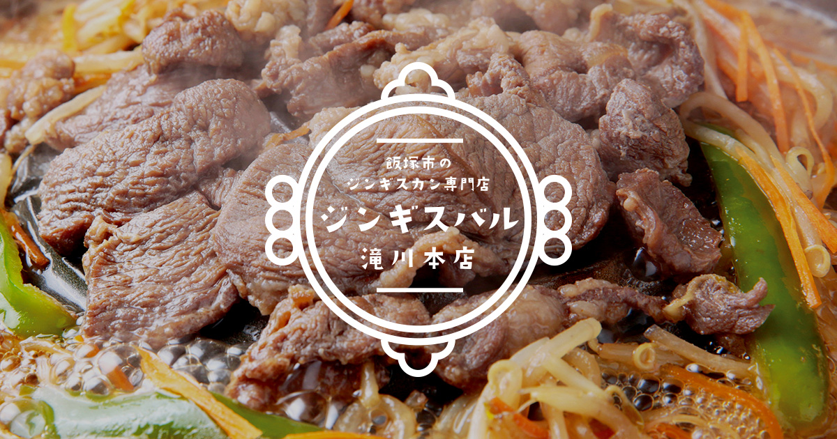 ジンギスカン滝川 別府店