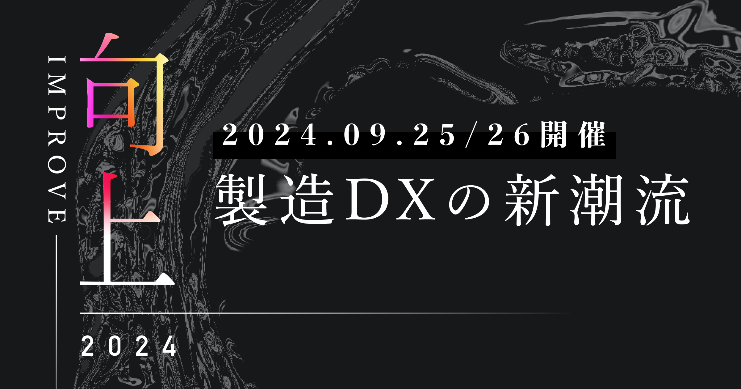IMPROVE 製造DXの新潮流