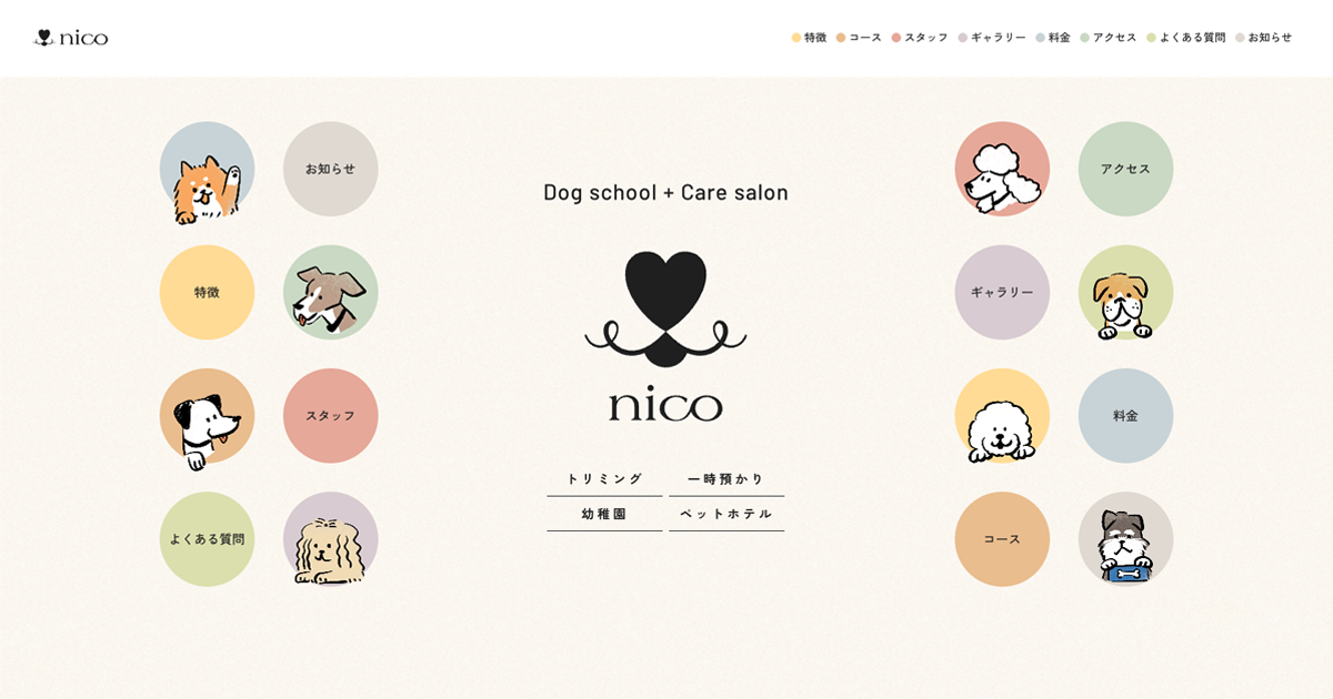 新宿の犬の幼稚園・トリミングサロン・ペットホテル｜nico