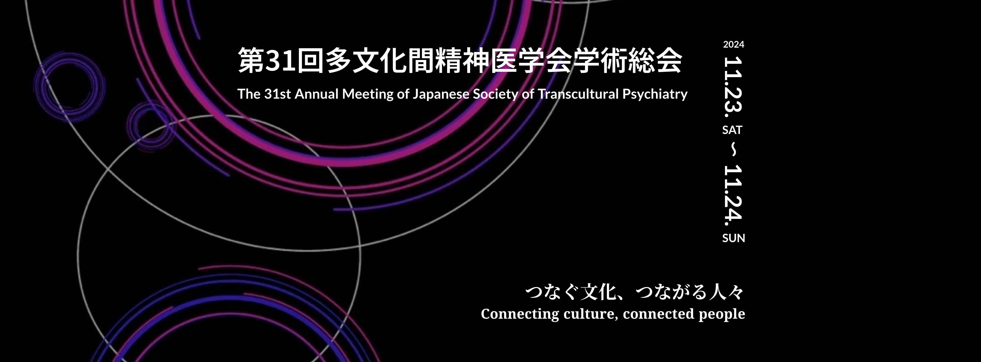 第31回多文化間精神医学会学術総会