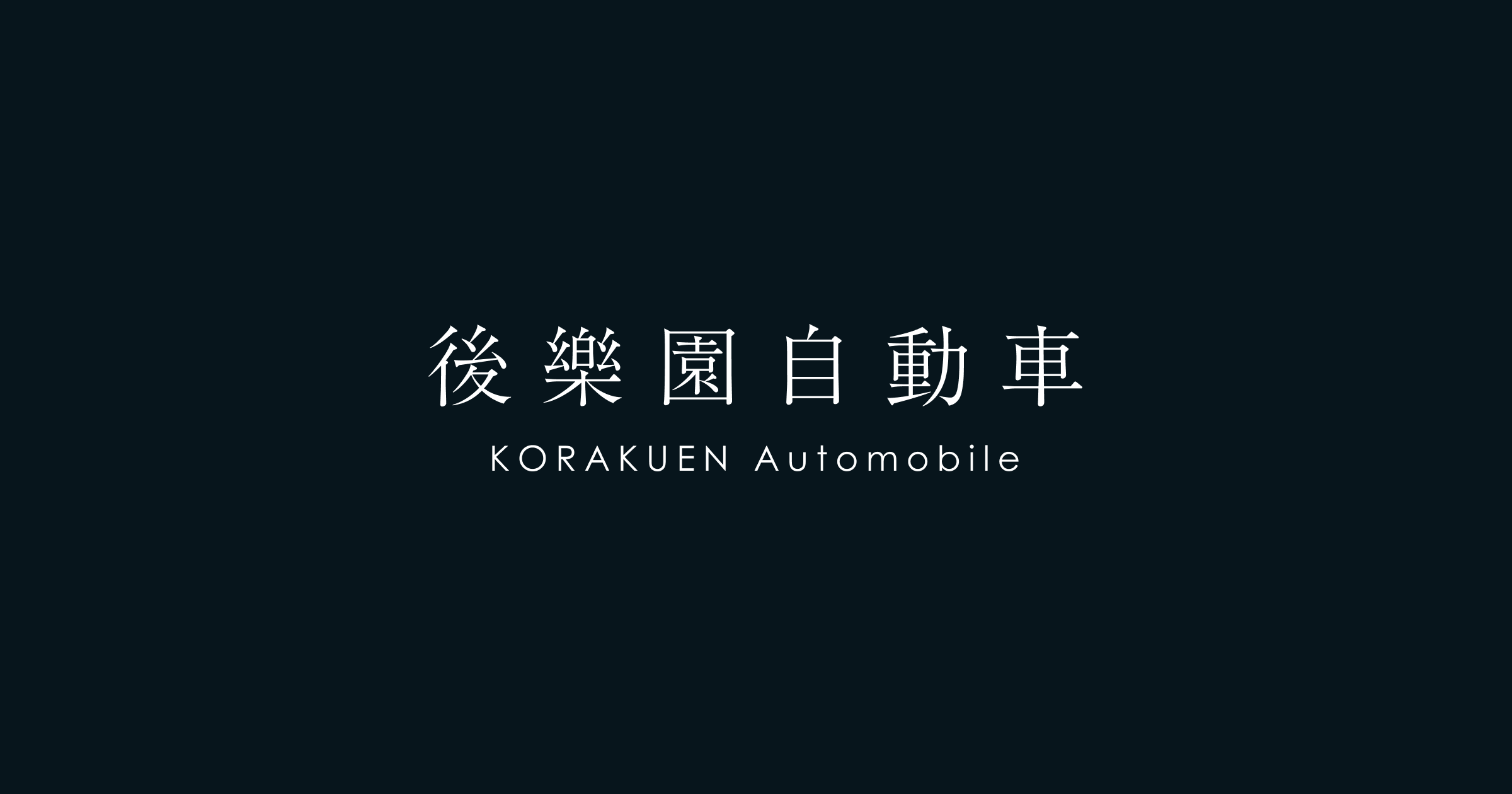 後樂園自動車（後楽園自動車）の外観