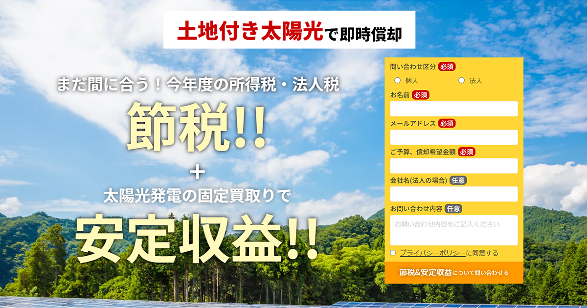 節税＆安定収益！土地付き太陽光で即時償却-株式会社ふくしまエナジー