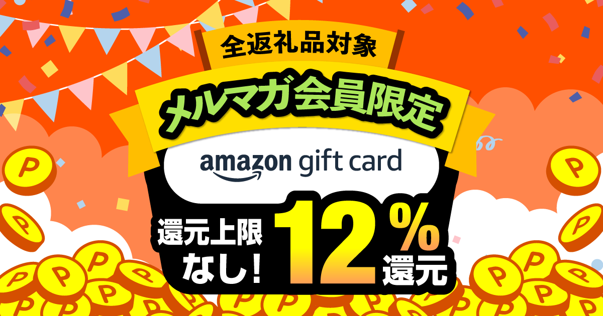 対象自治体は付与率11%】最大61％分のAmazonギフトカードをプレゼント