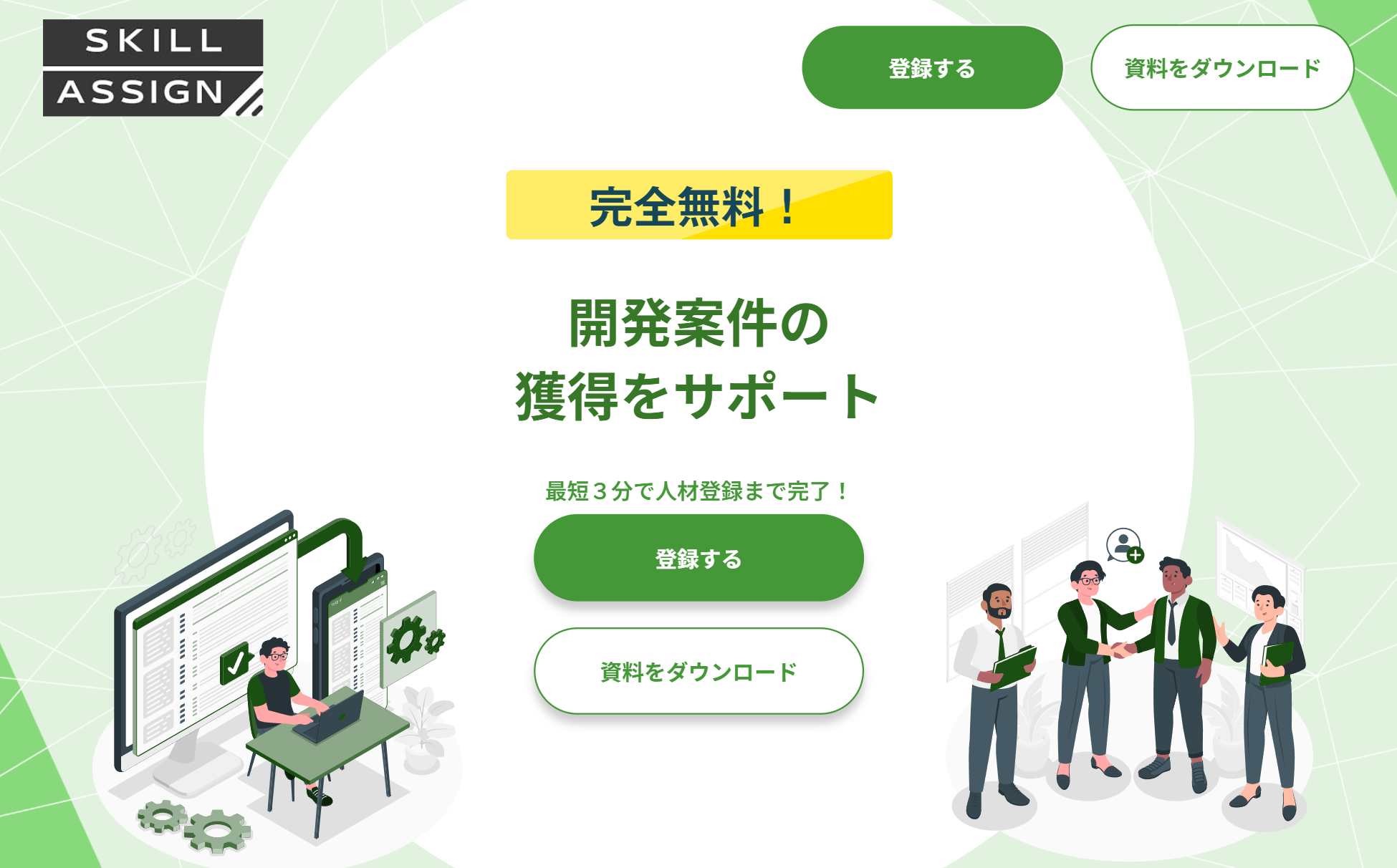 Skill Assign | 開発案件の獲得をサポート
