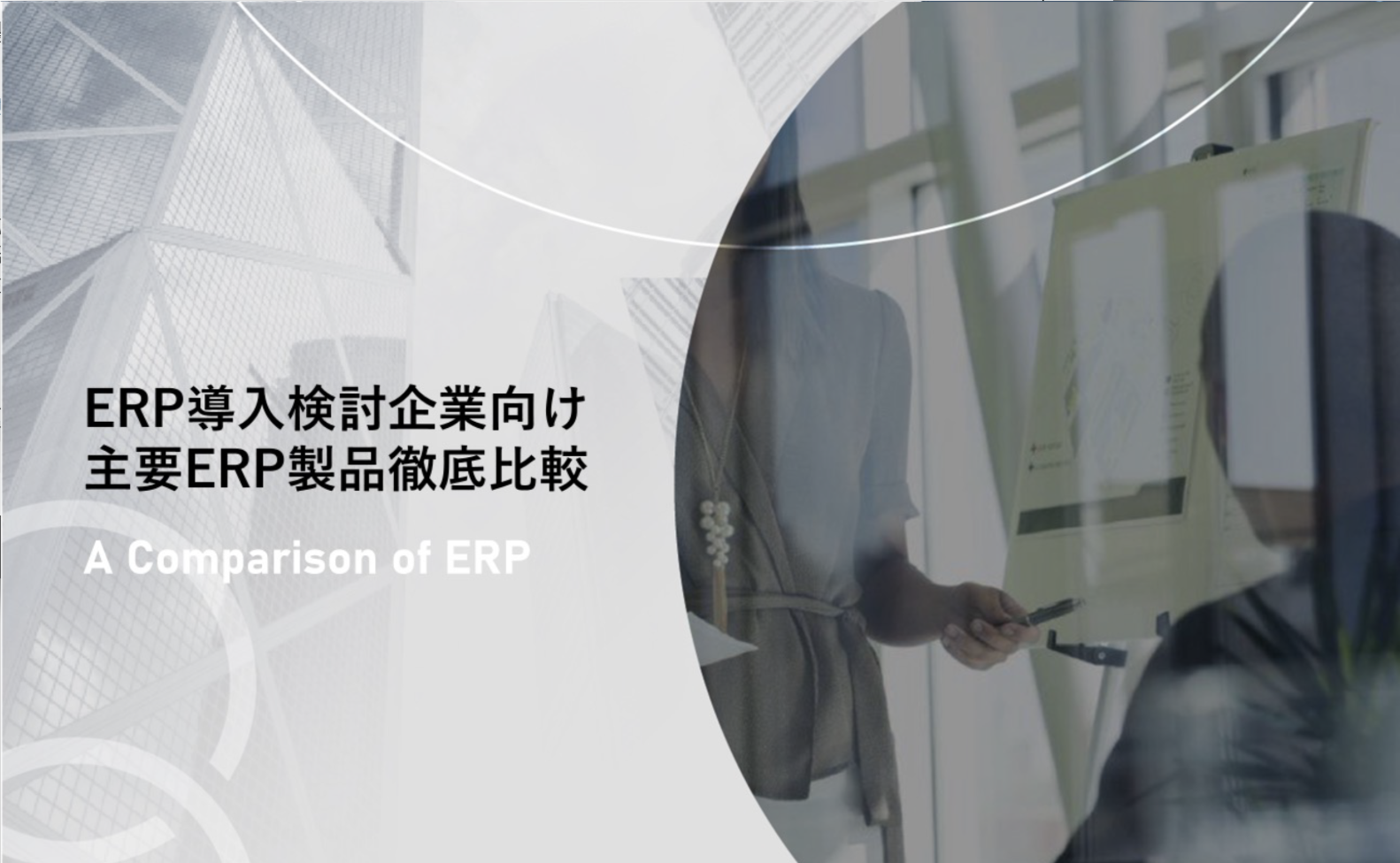 AS/400がサポート終了！ ERP刷新成功の鍵と製品選定ガイド- SAP
