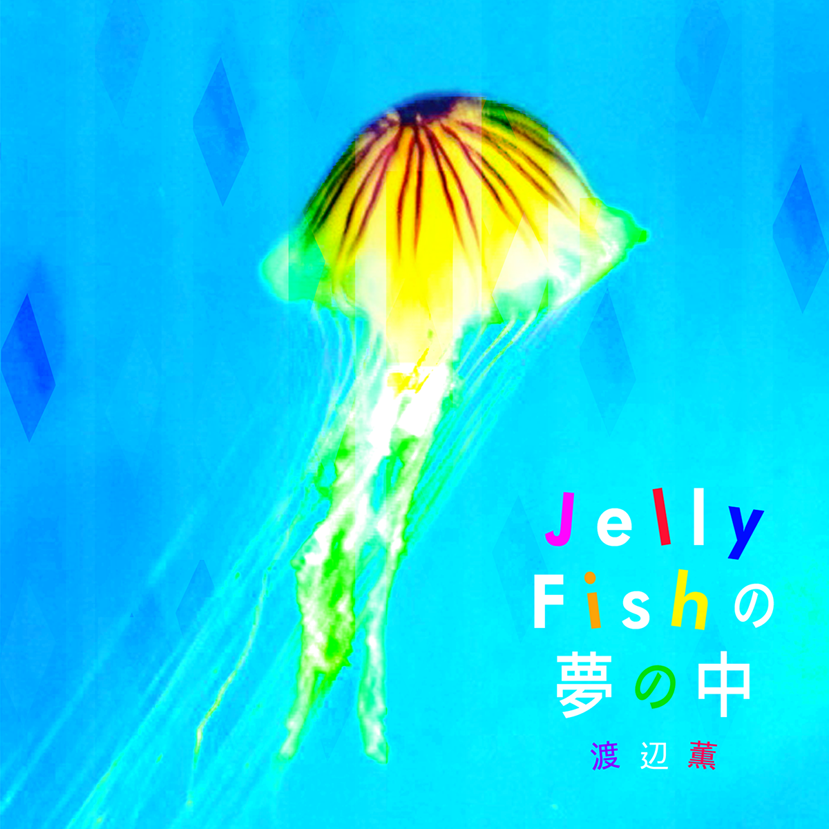 渡辺薫／『泳いできてね』サイン入りＣＤ 渡辺薫 オフィシャルサイト
