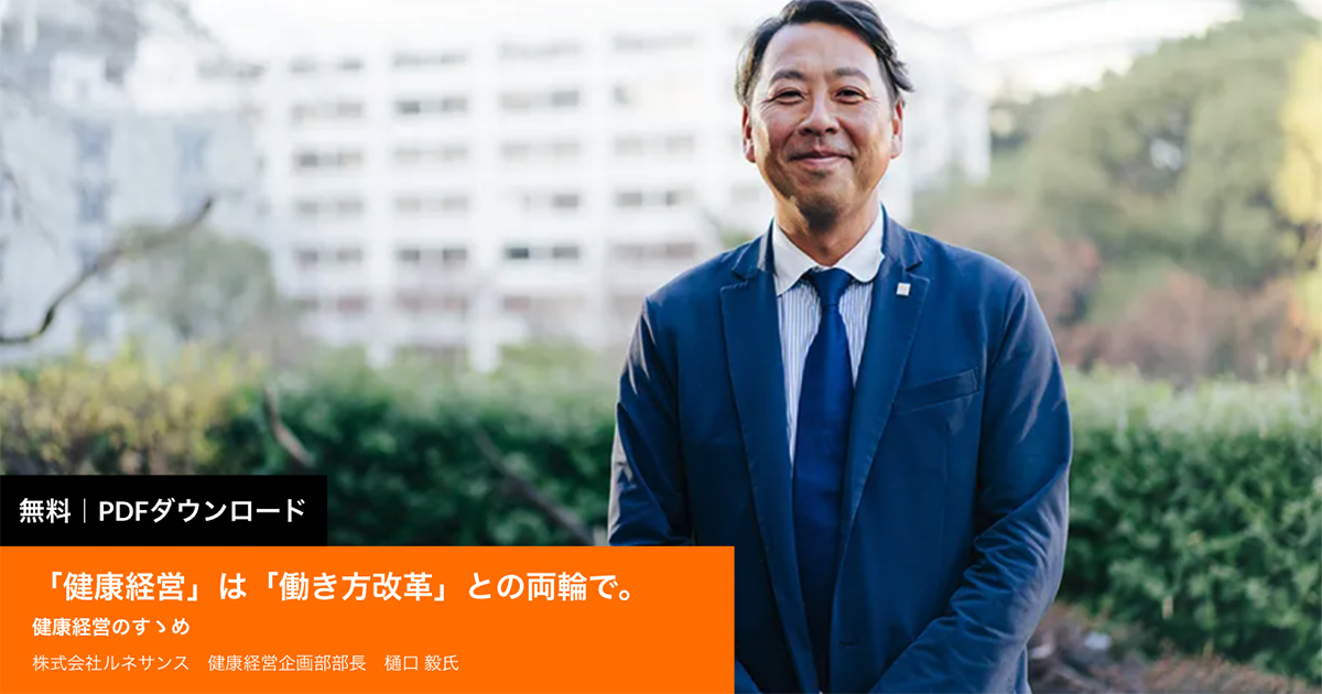 無料｜資料ダウンロード｜健康経営コラム｜ルネサンス樋口氏｜カロママプラス｜企業向けAI健康経営ソリューション