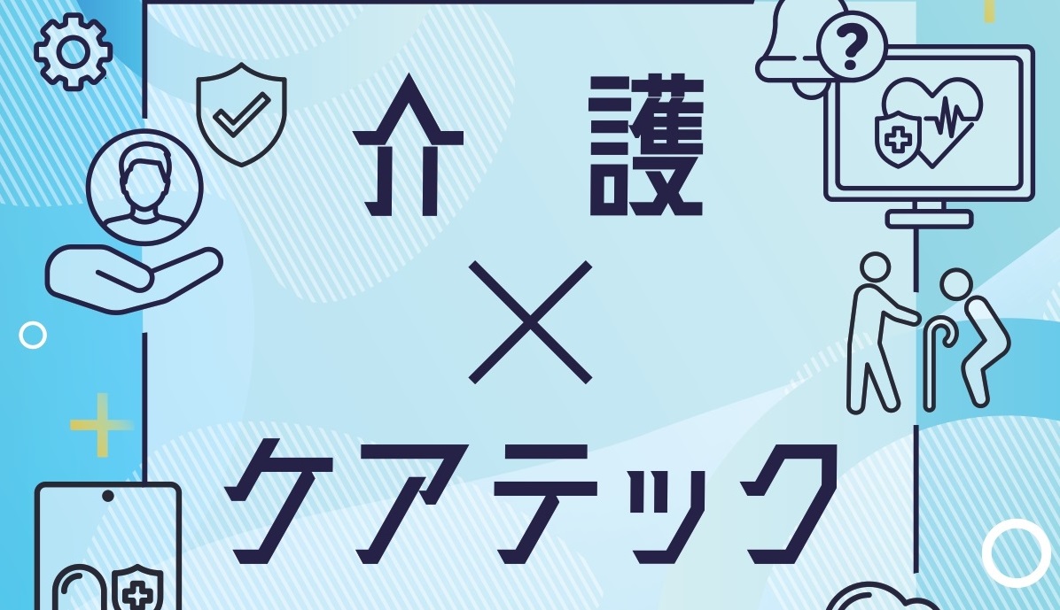 【2023年度】「介護×ケアテック」オンラインセミナー＆ニーズ・シーズマッチングイベントのご案内