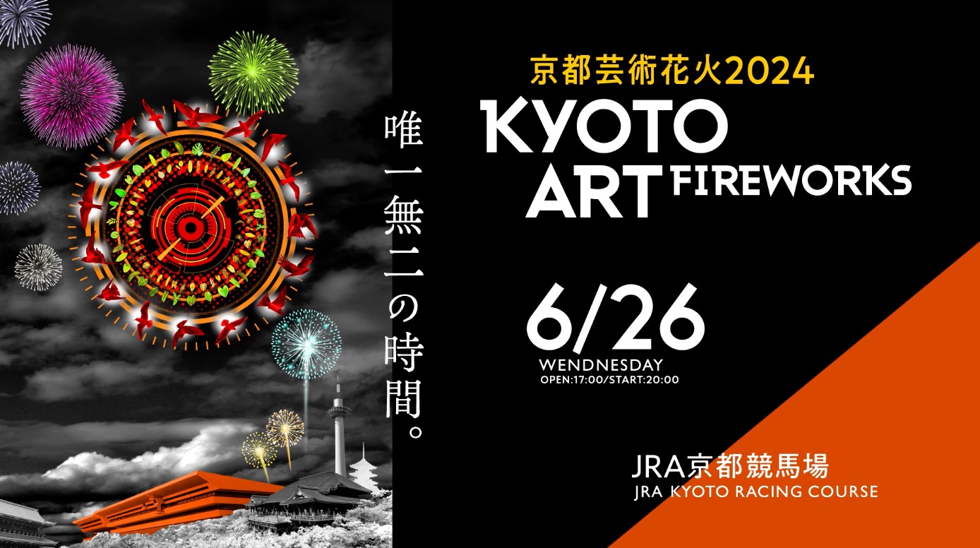 京都芸術花火2024