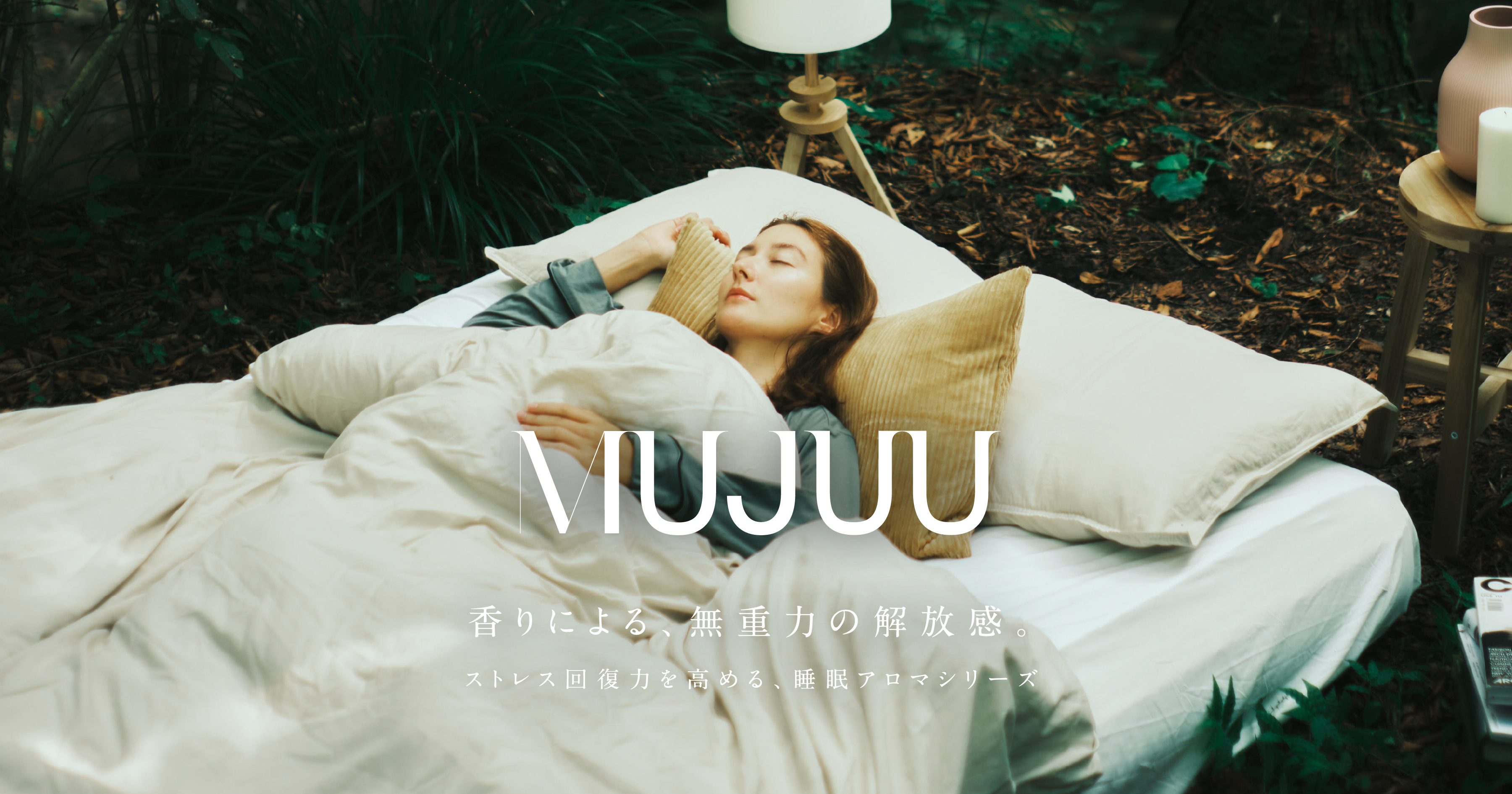 お香 aroma in bath 香りで睡眠をケアするアロマシリーズ｜MUJUU