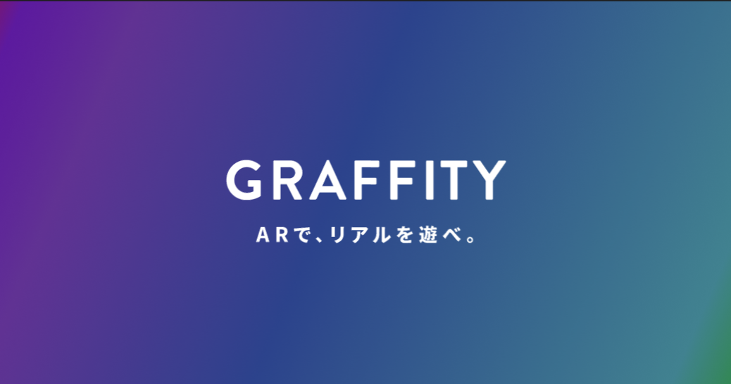 Graffity | ARで、リアルを遊べ。