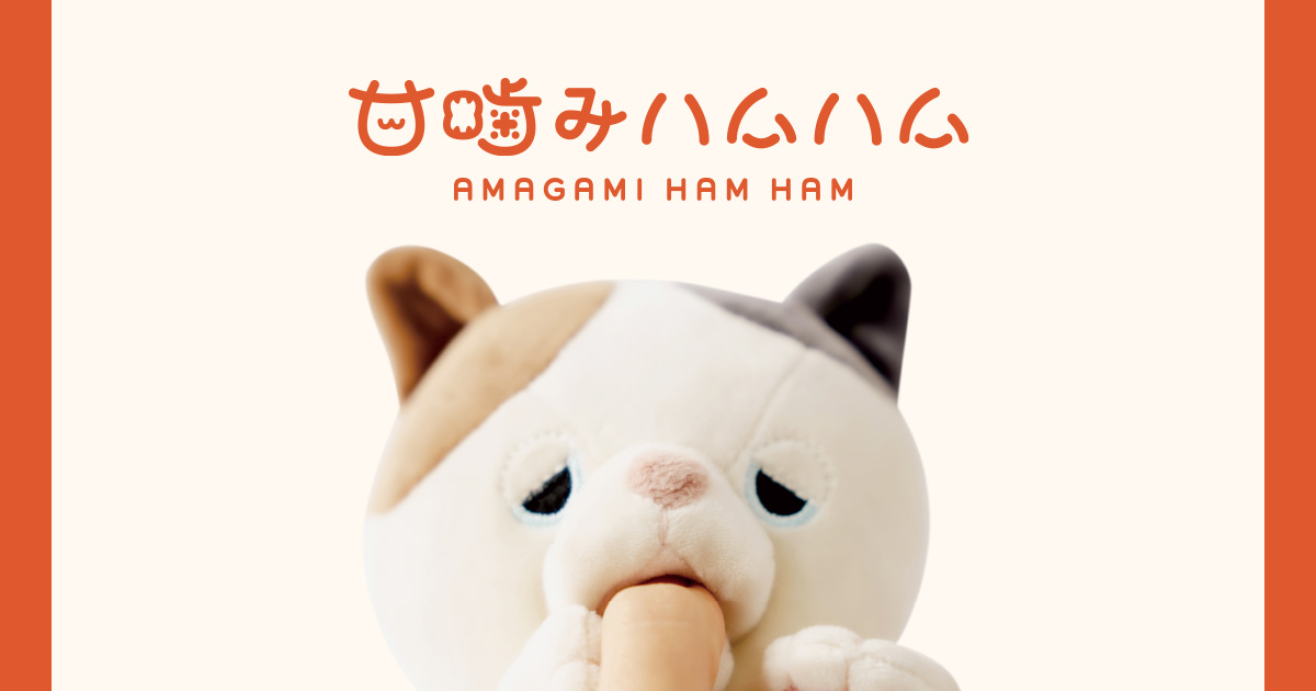 甘噛みハムハム | あまーく、かまれる、新体験。