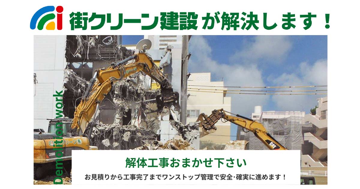 見積り無料 沖縄県の解体工事なら街クリーン建設まで