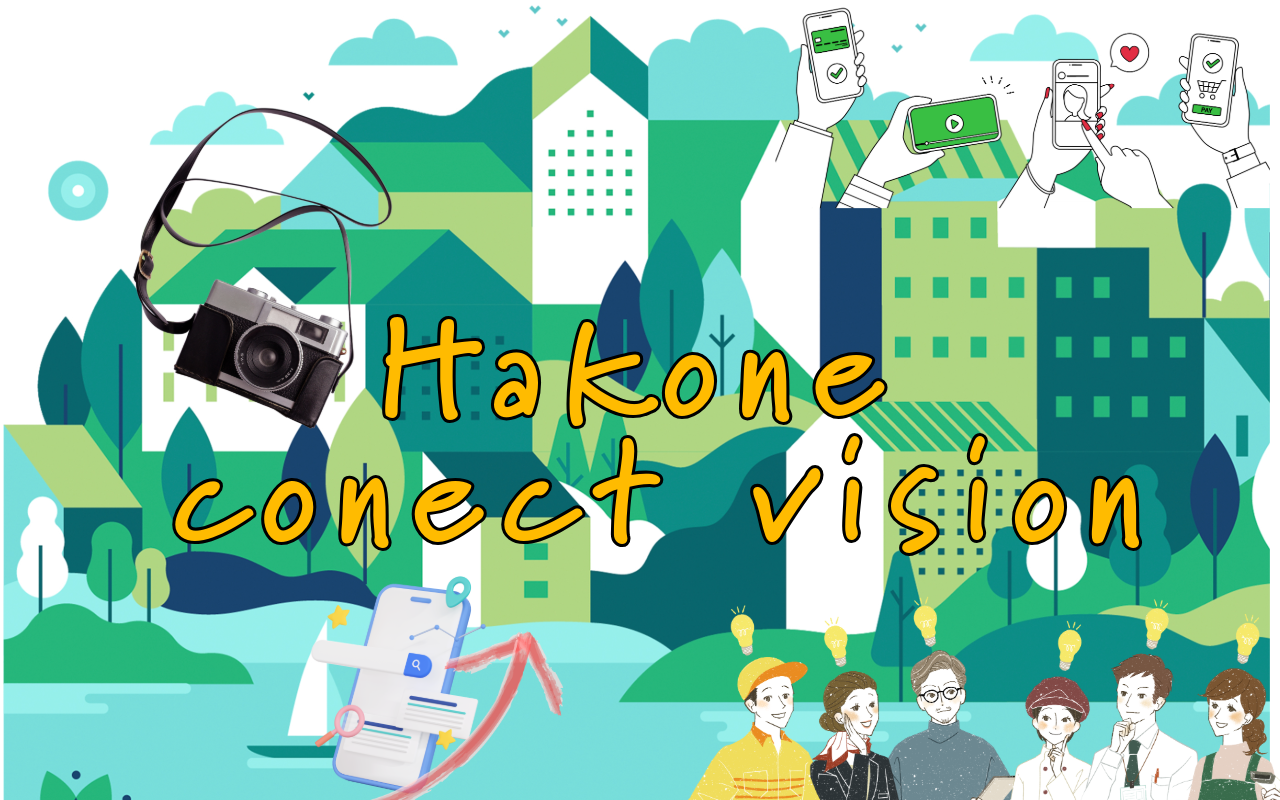 Hakone コネクトビジョン