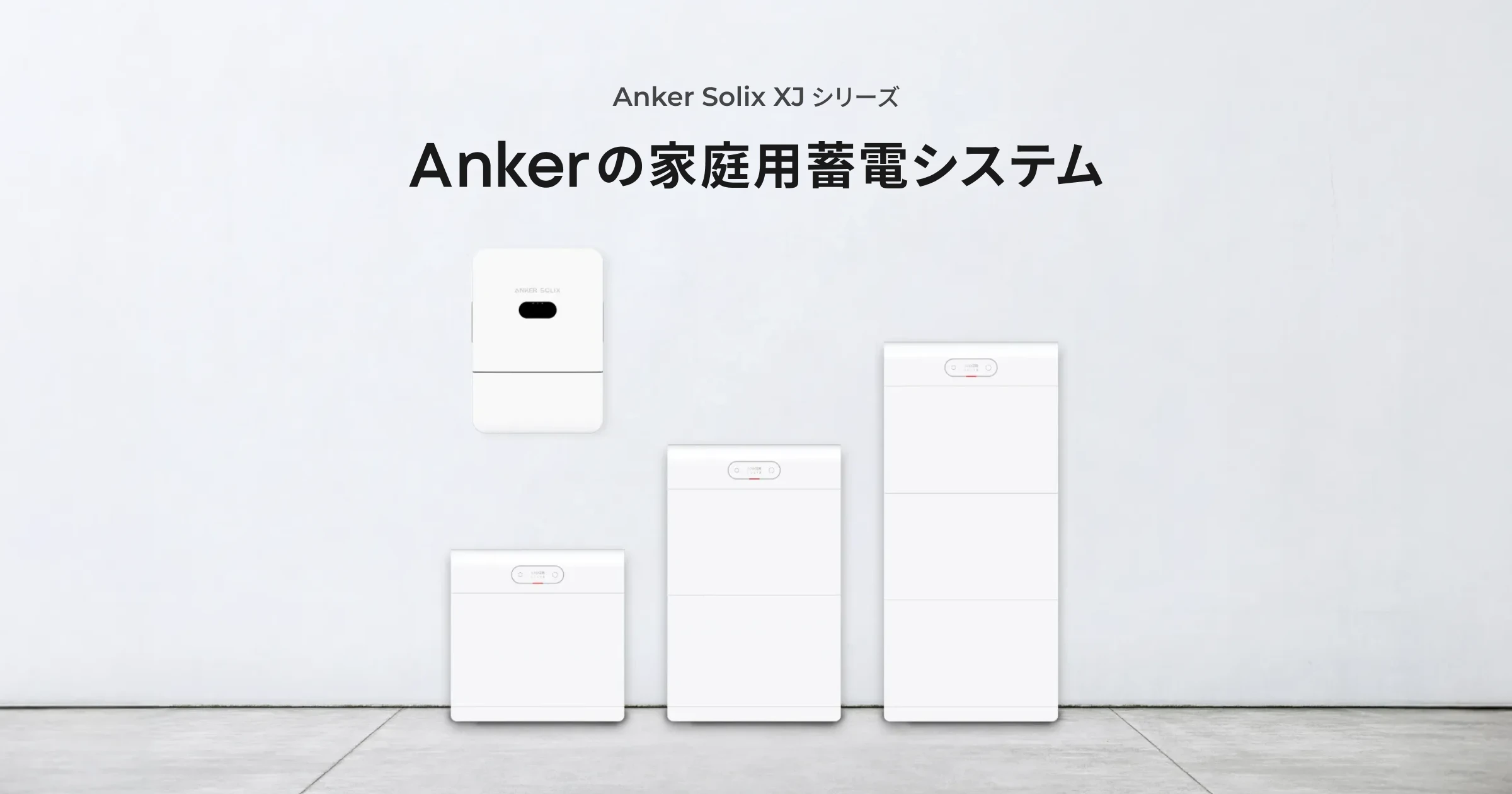 Anker Solix XJ 蓄電池セット7000 / 14000 / 21000Wh | 家庭用蓄電