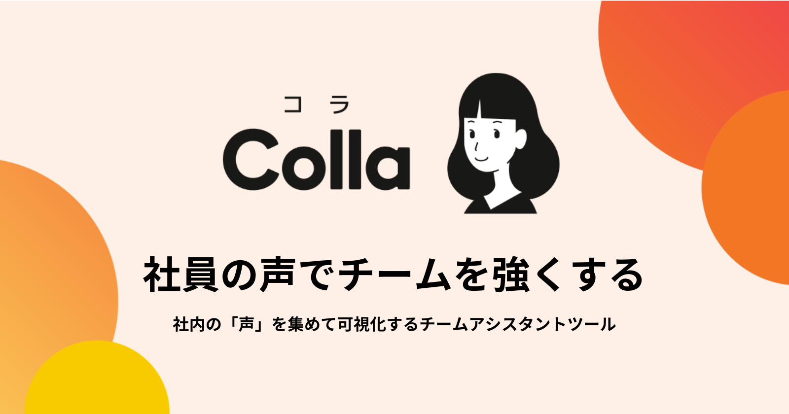 Colla（コラ）| 社員の声でチームを強くする