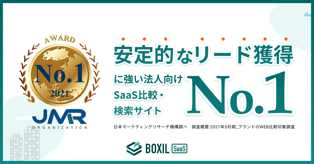 オンラインでリード獲得 Boxil