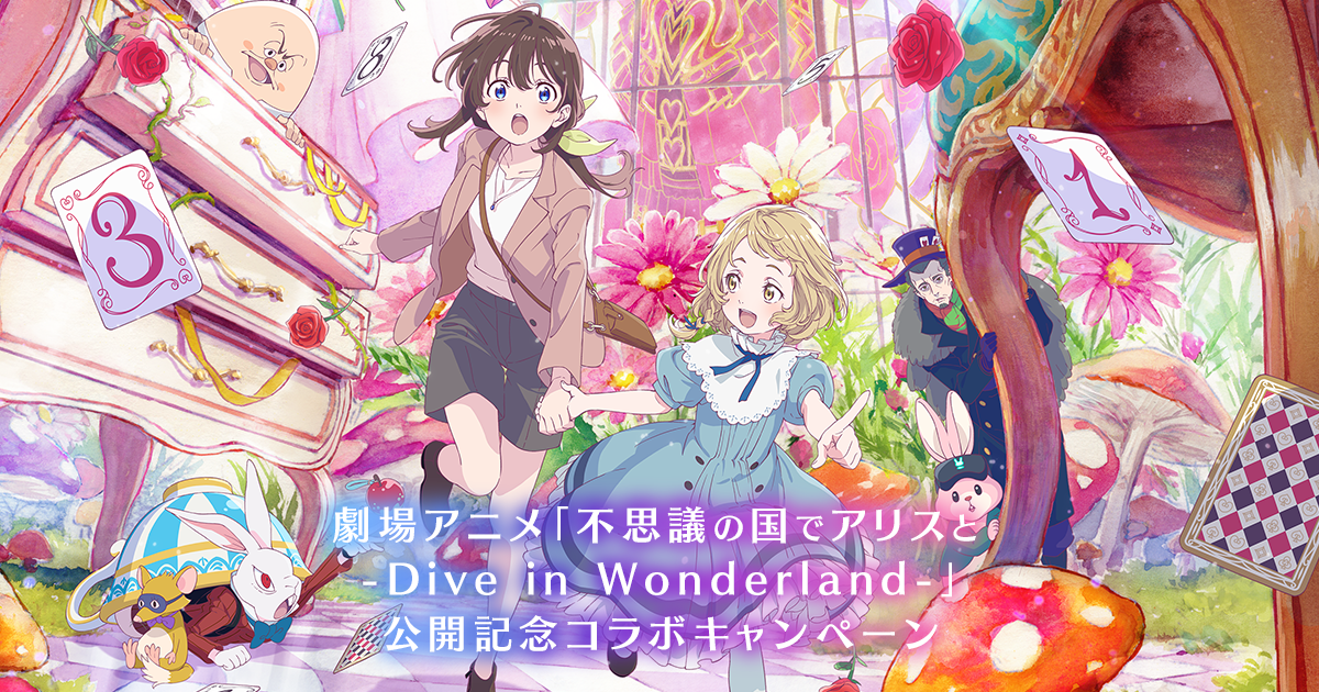 アリスの不思議な世界クイズキャンペーン