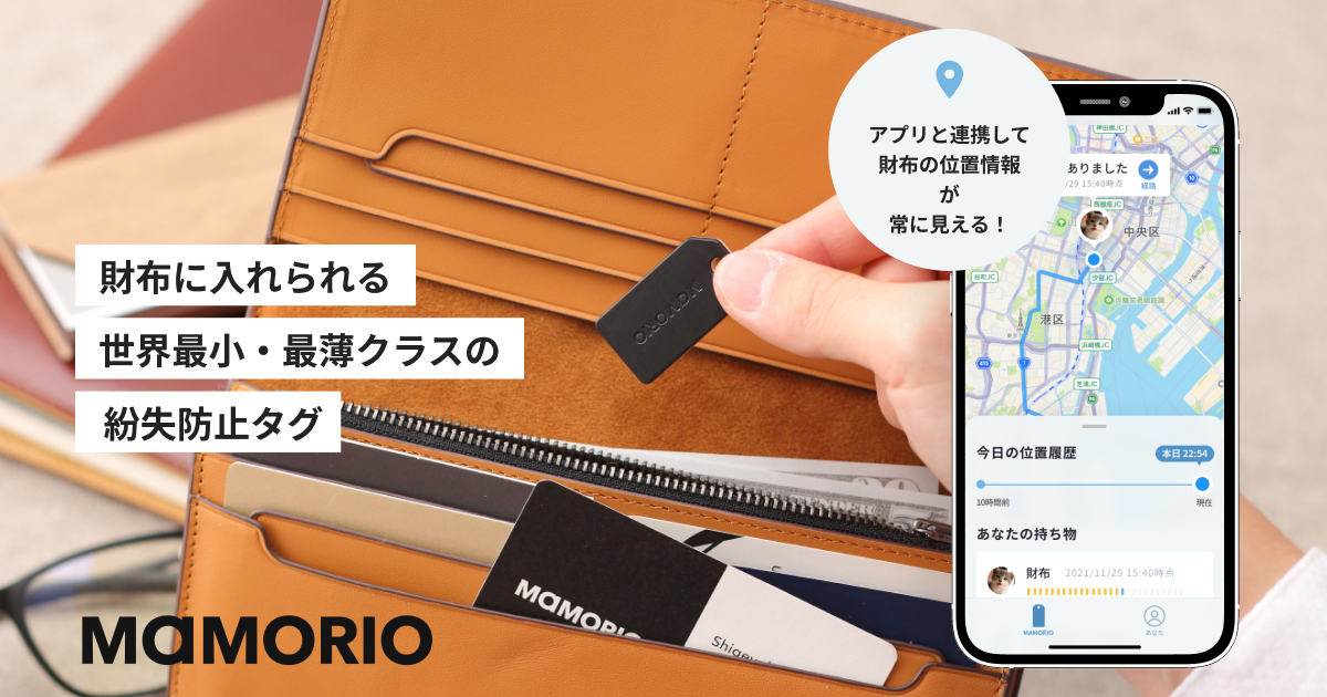 MAMORIO | あなたの大切なものを守る世界最小クラスの紛失防止