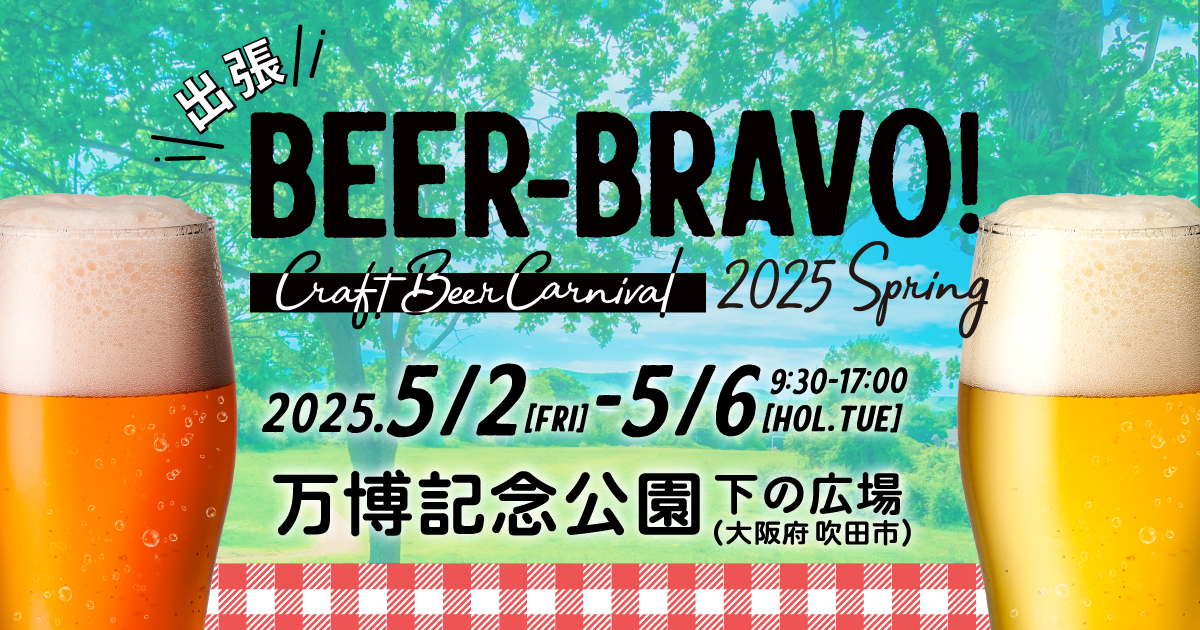 公式】ビア・ブラボー！～Craft Beer Carnival～ 2025 Spring