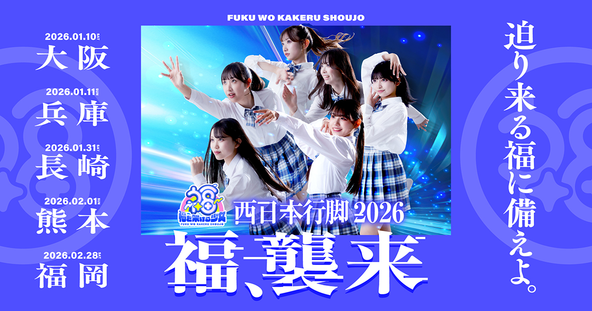 福を架ける少女｜西日本行脚 2026 - 福襲来 in Winter -
