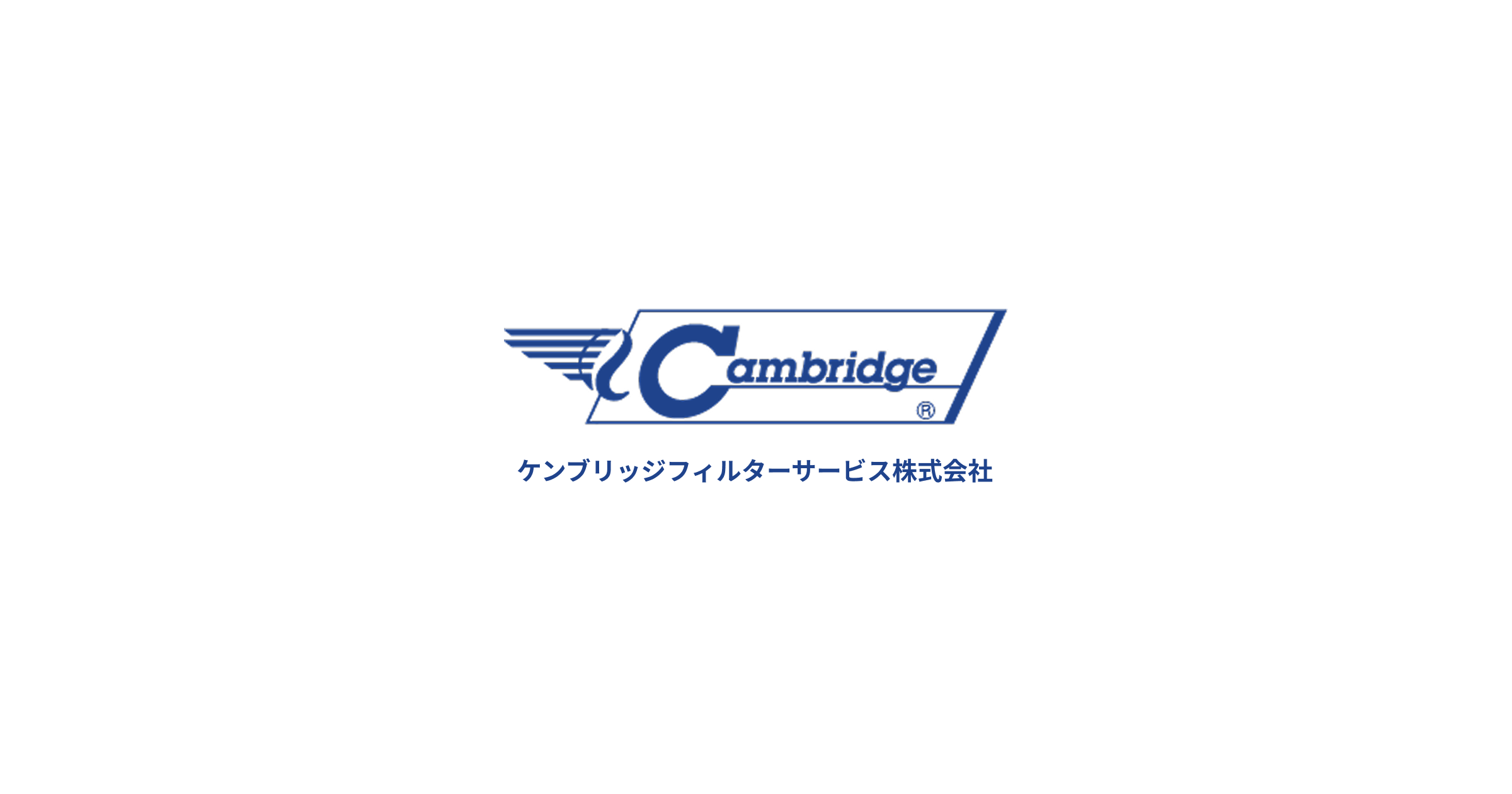 製品情報｜ケンブリッジフィルターサービス株式会社