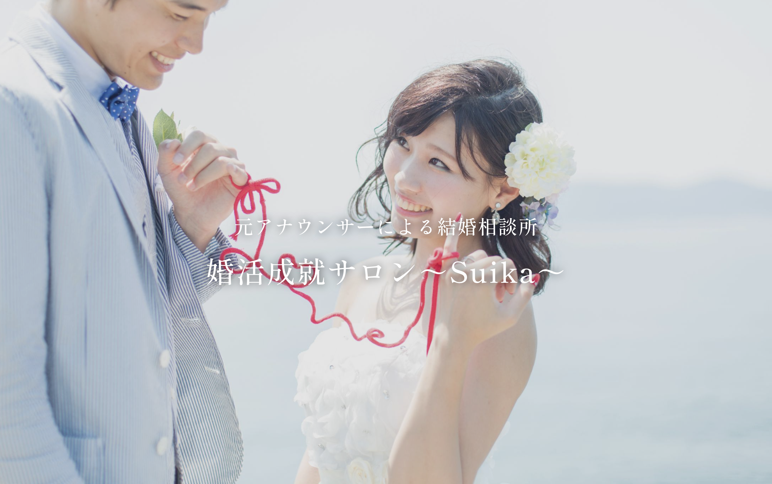 婚活成就サロン～Suika～の画像