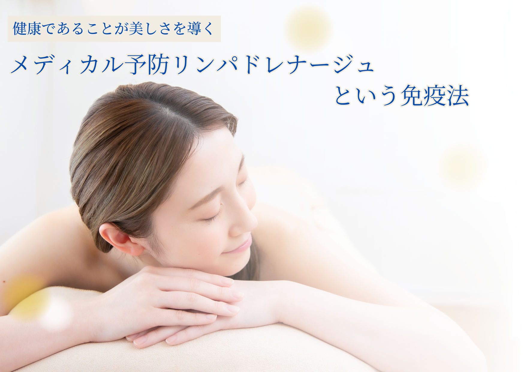 メディカル予防リンパドレナージュ THE.LEIZzz(レイジー)