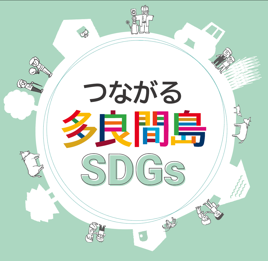 多良間SDGs（STUDIOで制作）