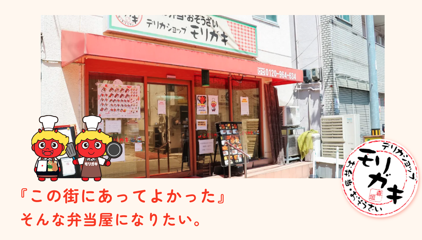 デリカショップモリガキが愛される真相！人気メニューと評判を徹底検証