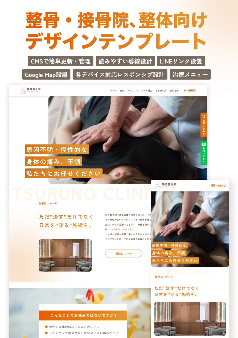 テンプレート 整骨・整体・接骨院向けサイト のデザインイメージ