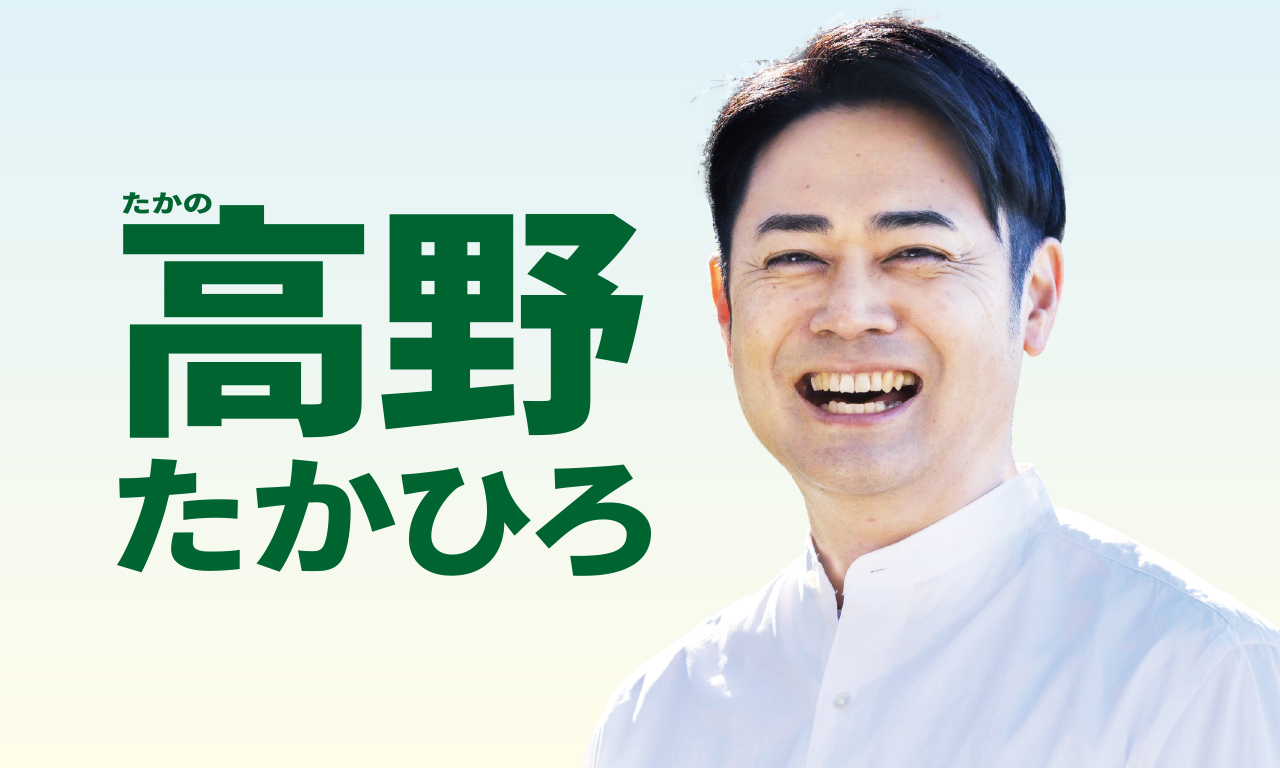 高野たかひろ